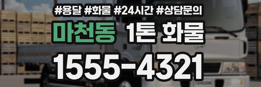 마천동 1톤 화물