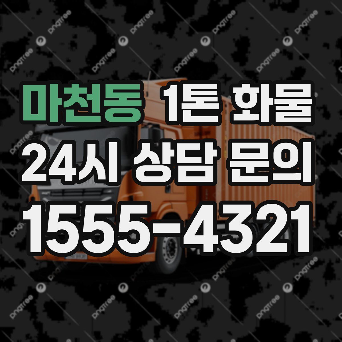 마천동 1톤 화물