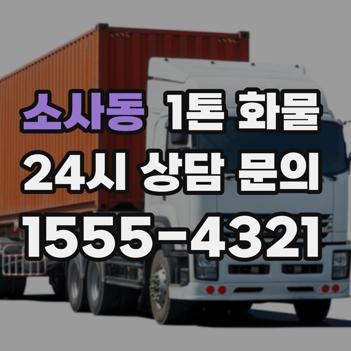 소사동 1톤 화물