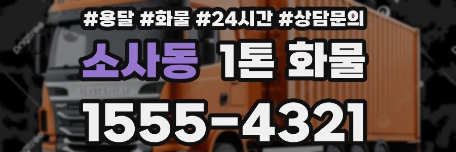 소사동 1톤 화물