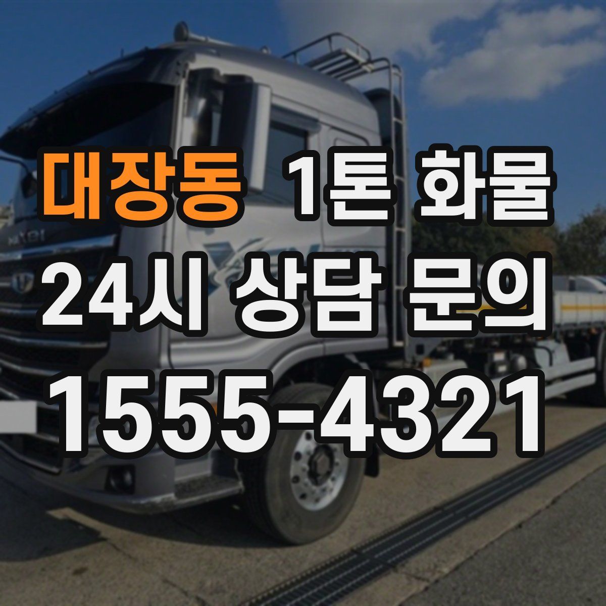 대장동 1톤 화물