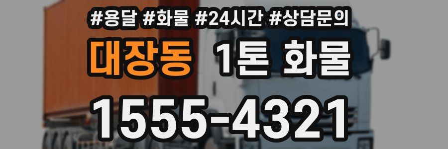 대장동 1톤 화물