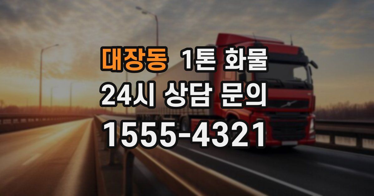 대장동 1톤 화물