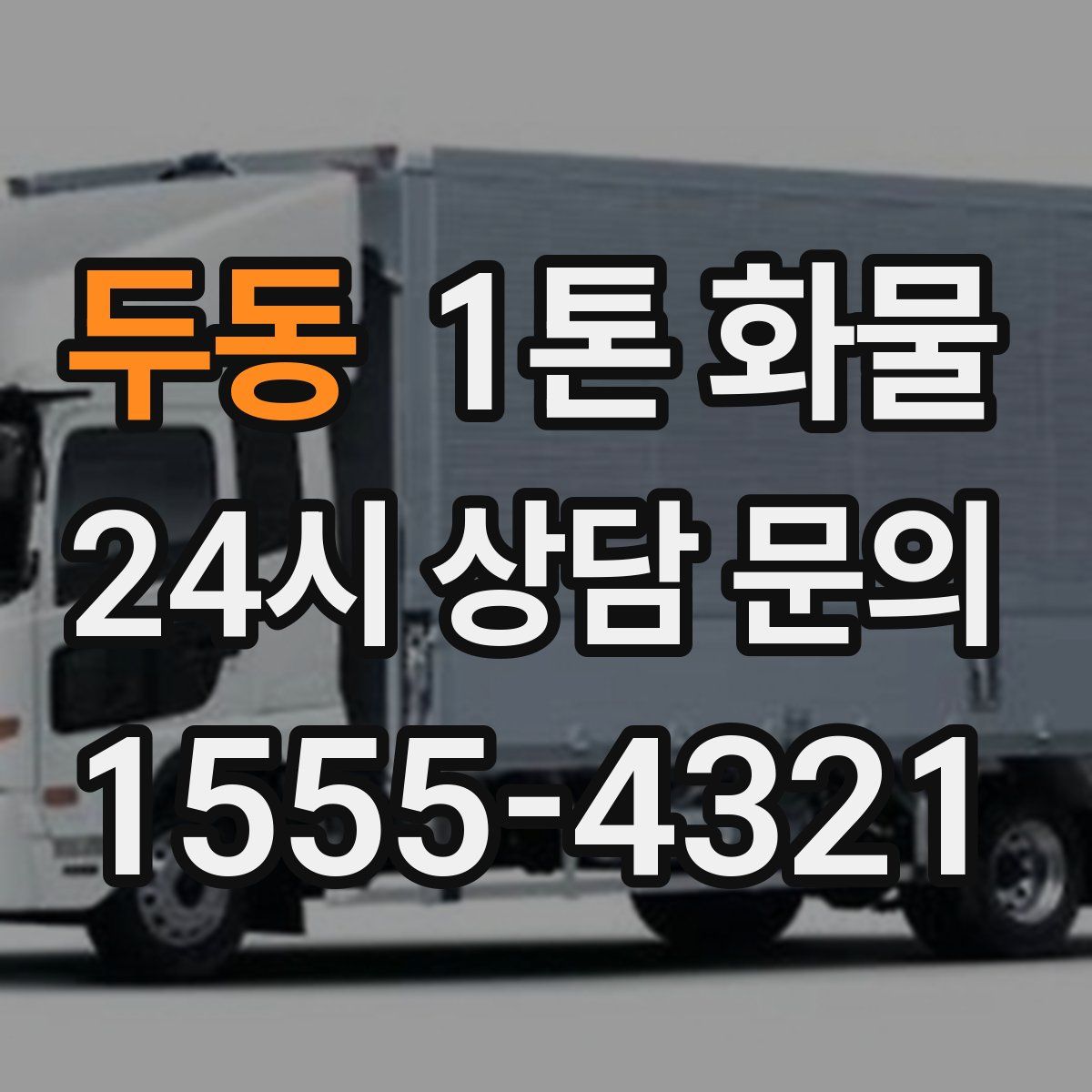 두동 1톤 화물