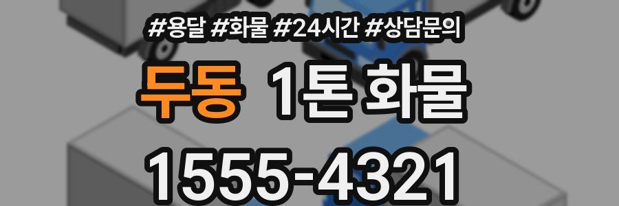 두동 1톤 화물
