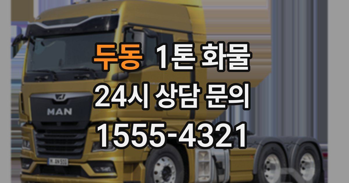 두동 1톤 화물
