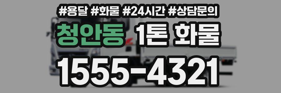 청안동 1톤 화물