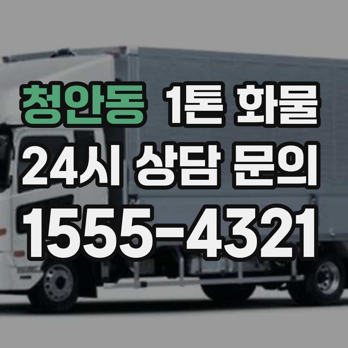청안동 1톤 화물