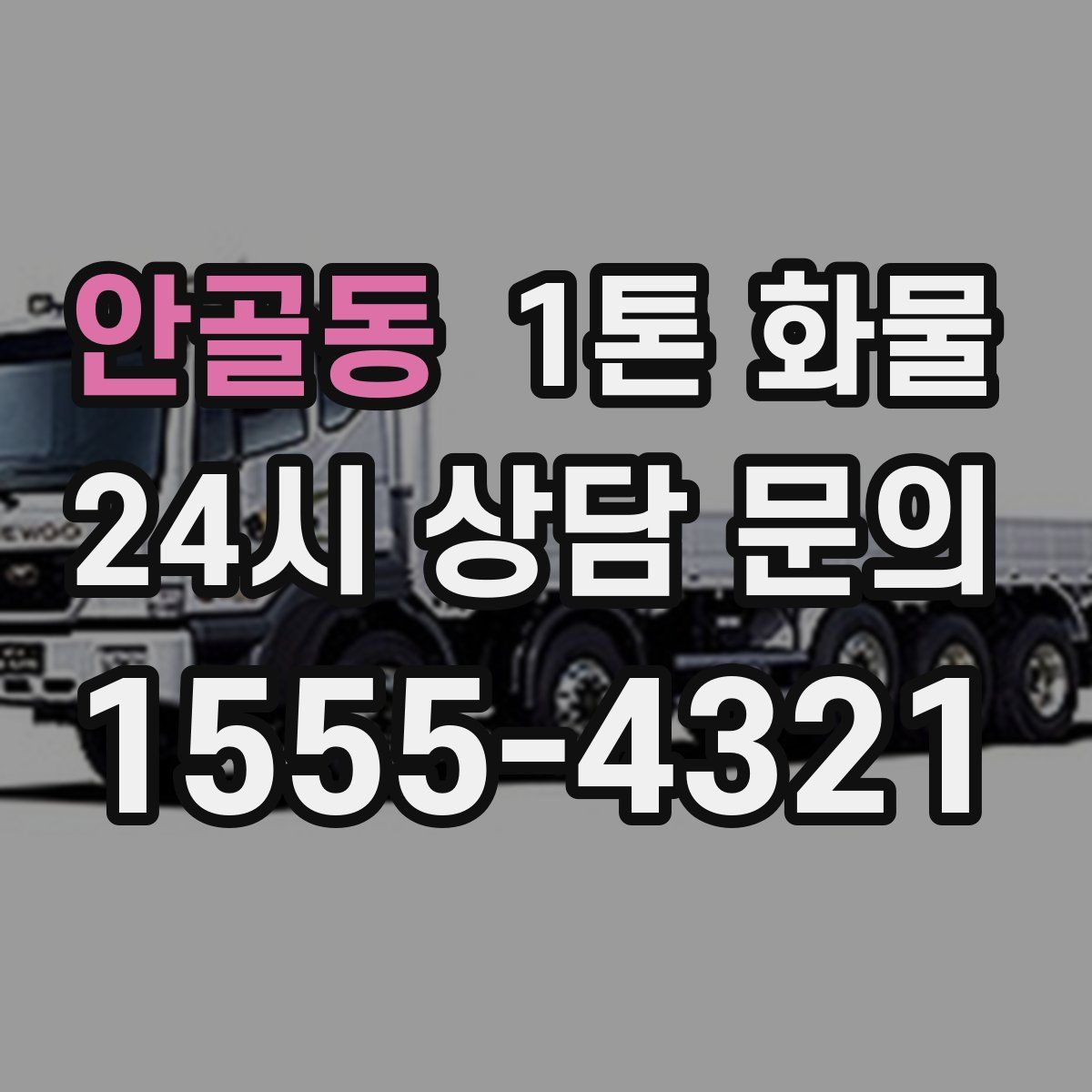 안골동 1톤 화물