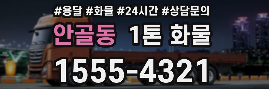 안골동 1톤 화물