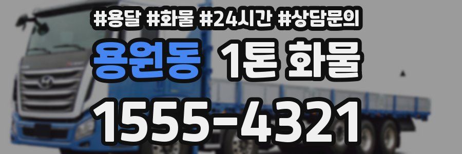 용원동 1톤 화물