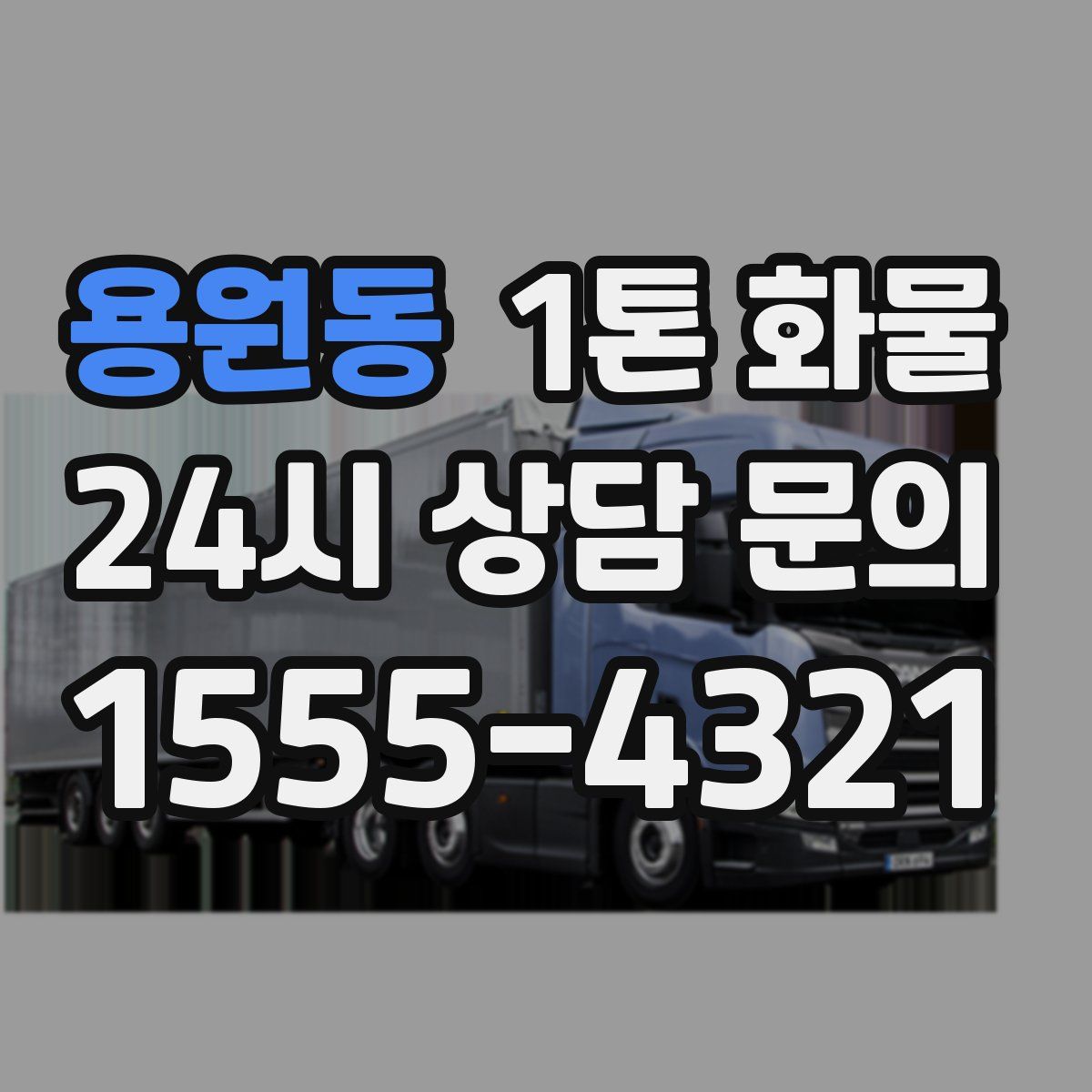 용원동 1톤 화물