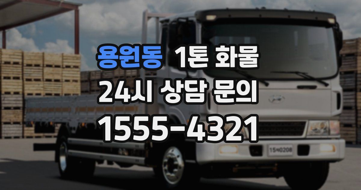 용원동 1톤 화물
