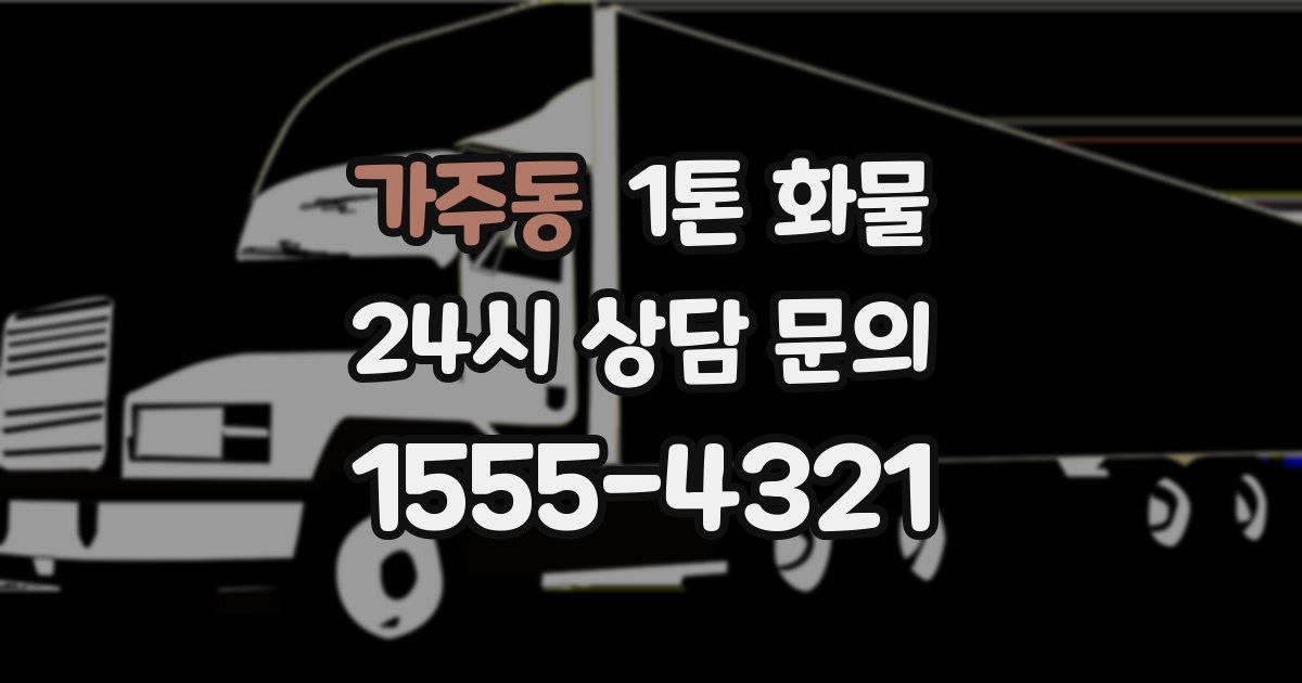 가주동 1톤 화물