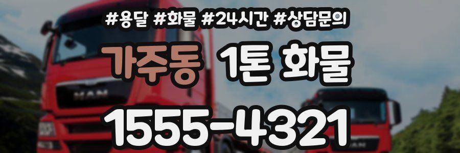 가주동 1톤 화물