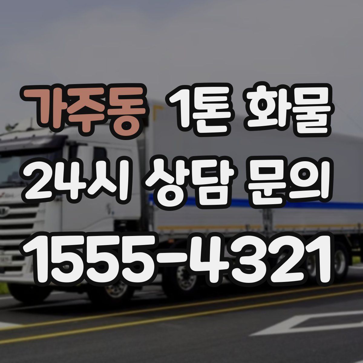 가주동 1톤 화물