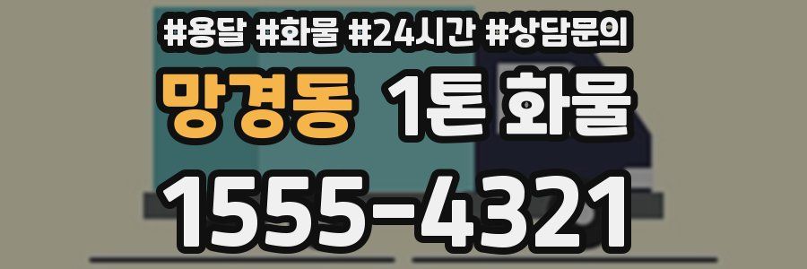 망경동 1톤 화물