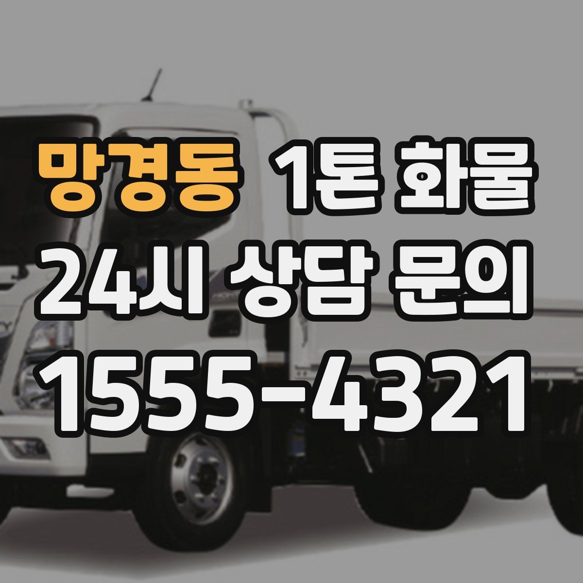 망경동 1톤 화물