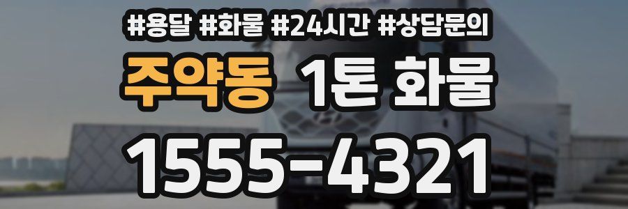 주약동 1톤 화물