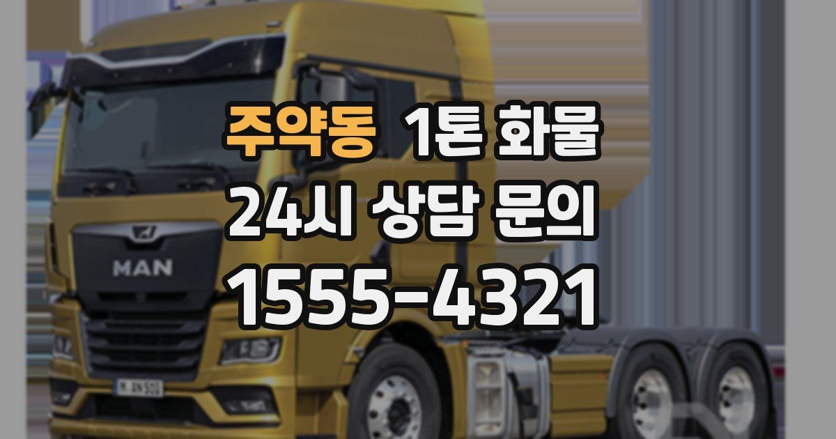 주약동 1톤 화물