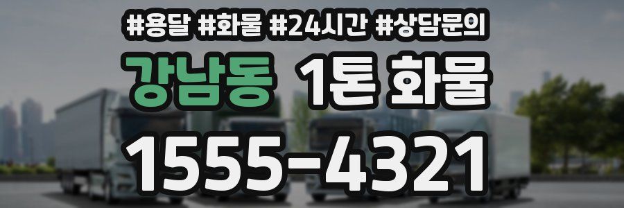 강남동 1톤 화물