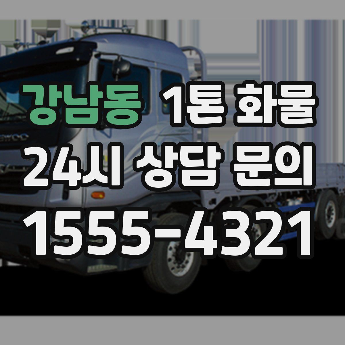 강남동 1톤 화물