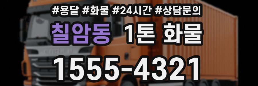 칠암동 1톤 화물