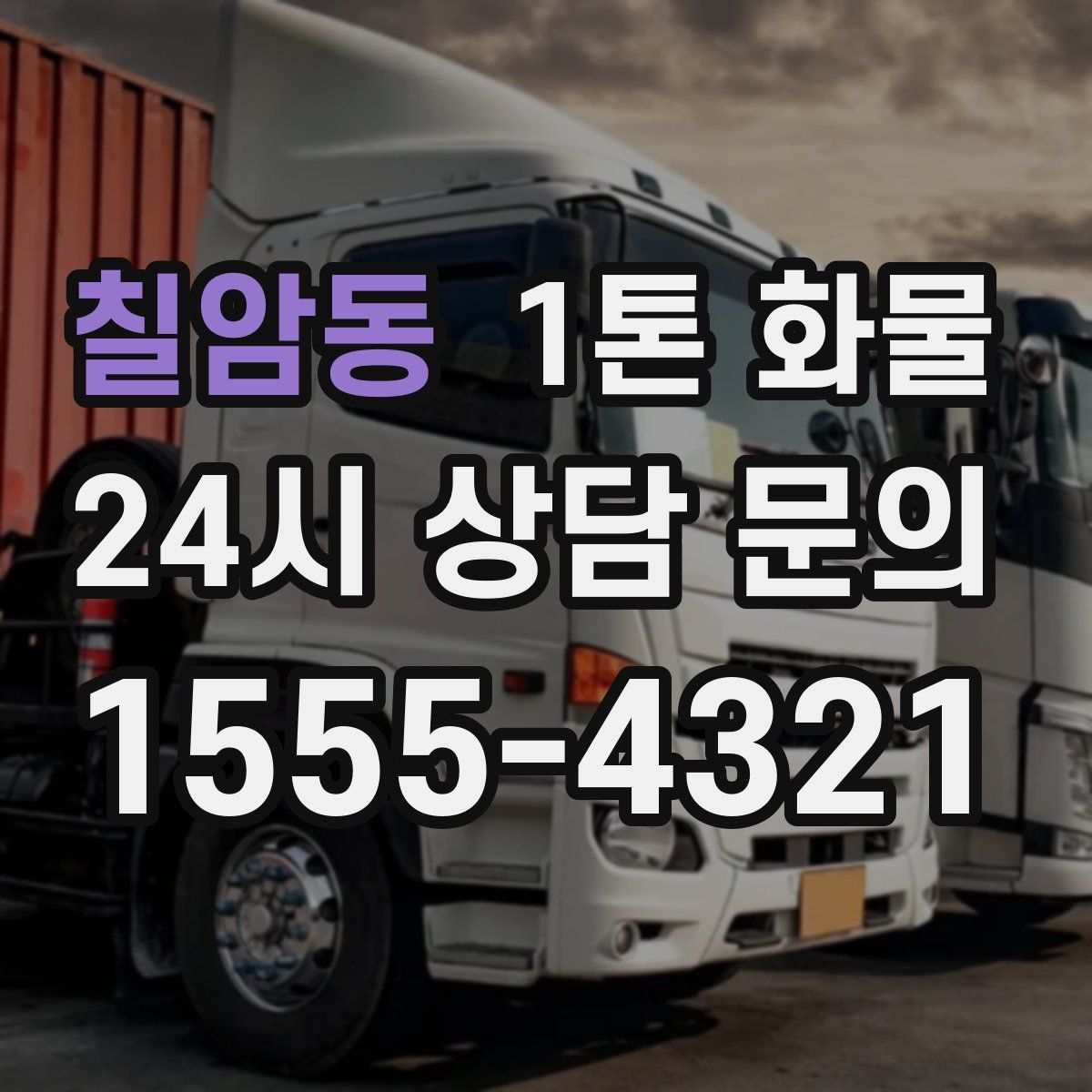 칠암동 1톤 화물