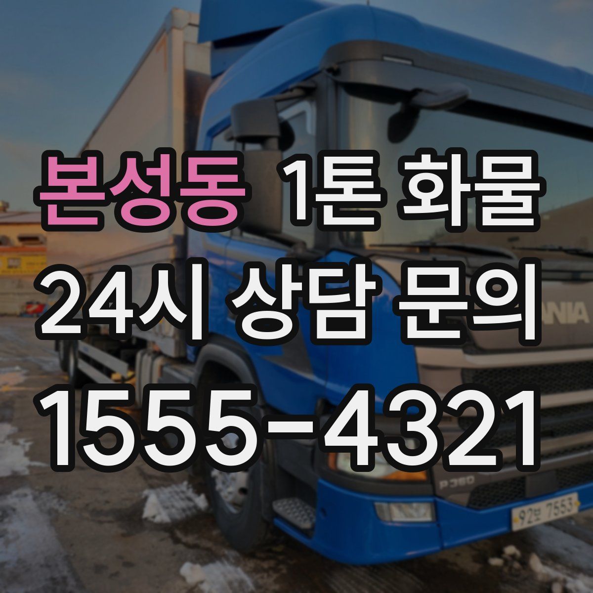 본성동 1톤 화물
