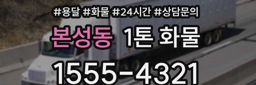 본성동 1톤 화물