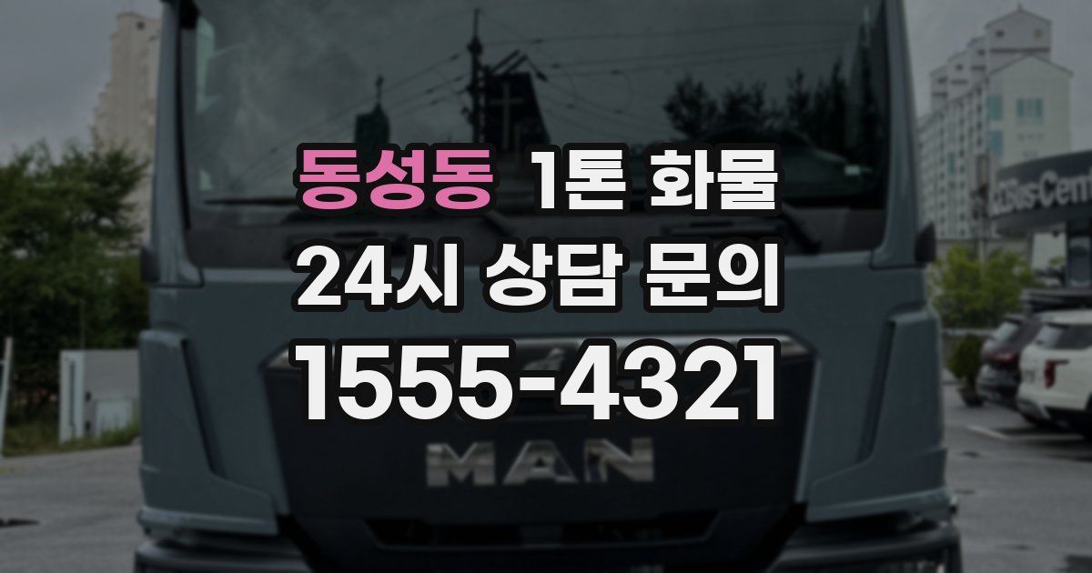동성동 1톤 화물