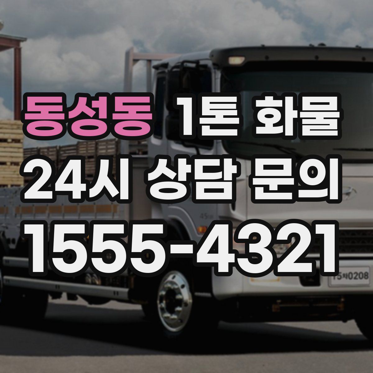 동성동 1톤 화물