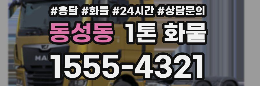 동성동 1톤 화물