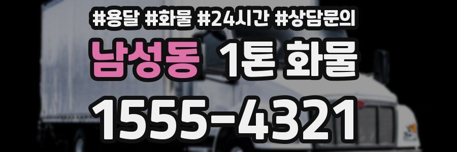 남성동 1톤 화물