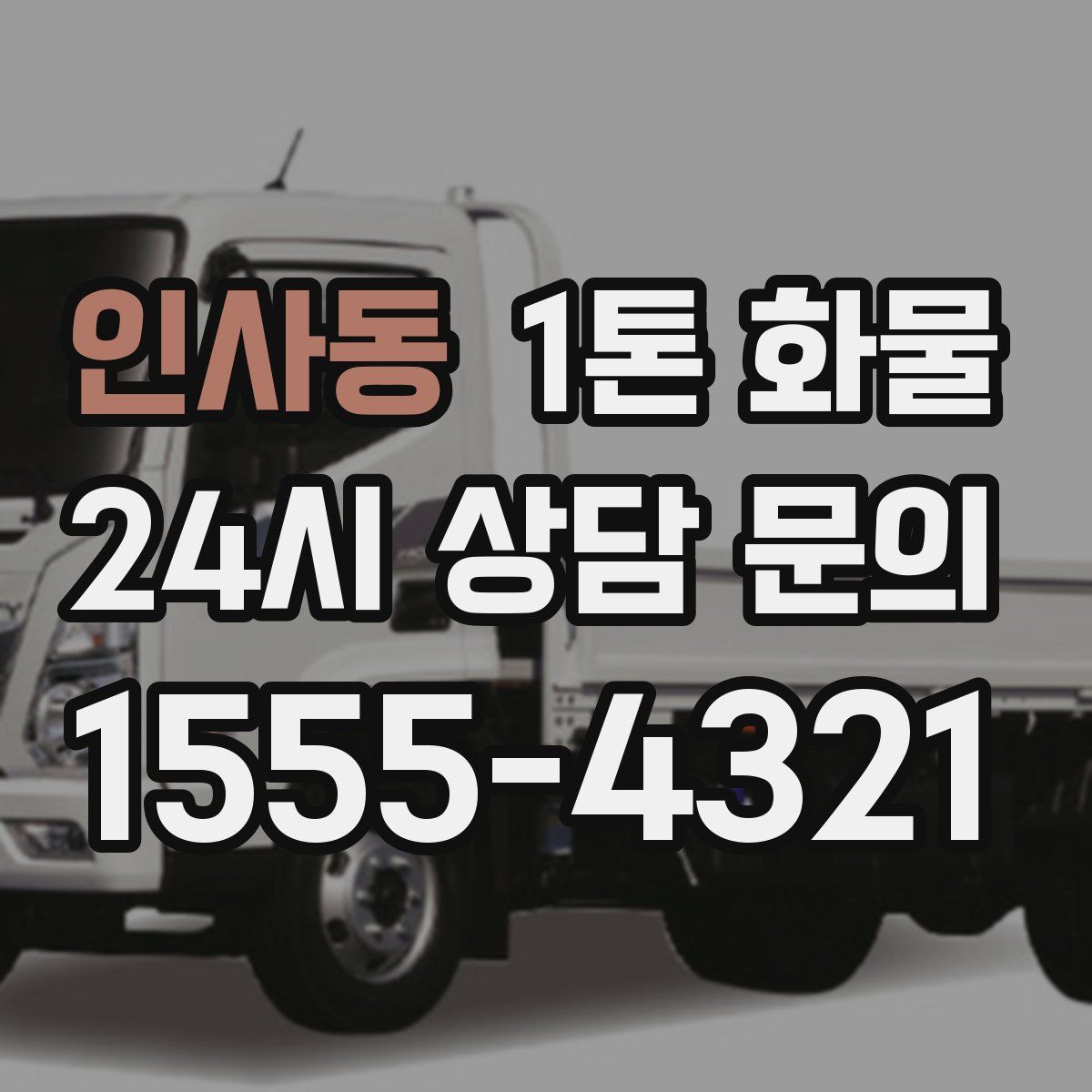 인사동 1톤 화물