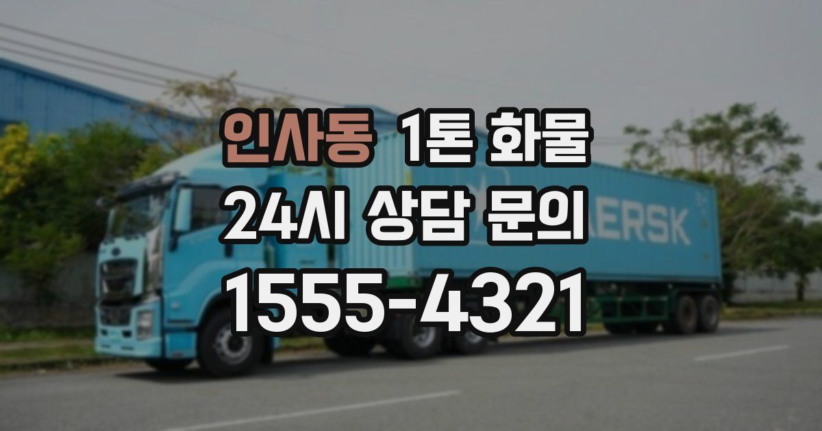 인사동 1톤 화물