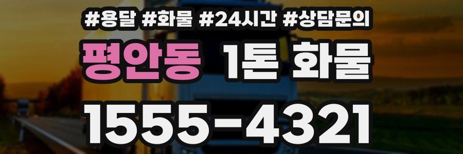평안동 1톤 화물