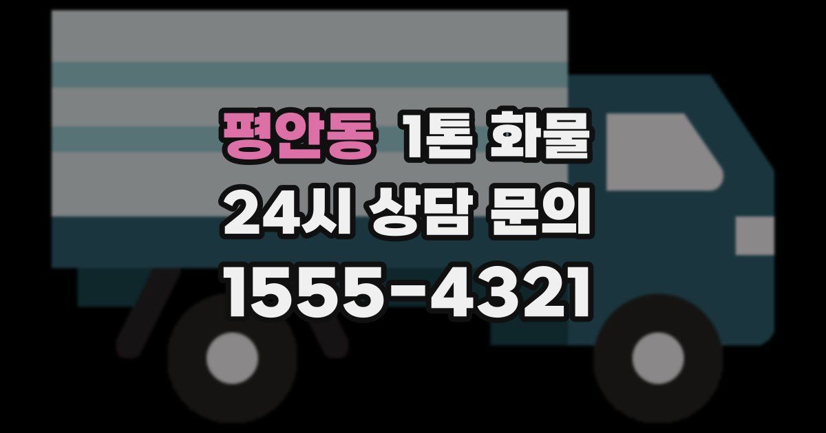 평안동 1톤 화물