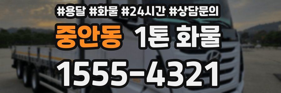중안동 1톤 화물