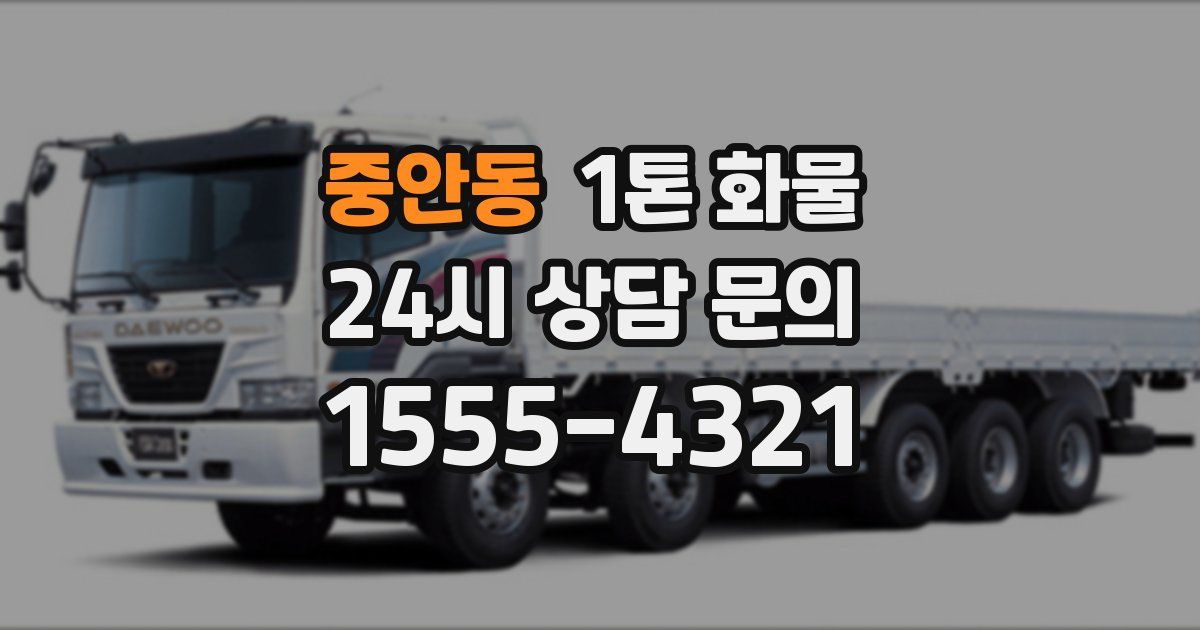 중안동 1톤 화물