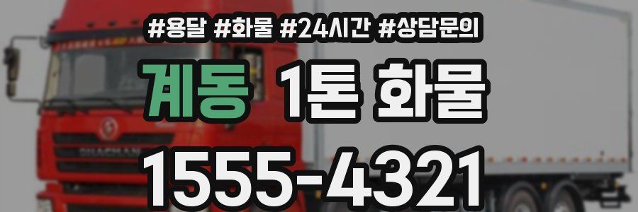 계동 1톤 화물