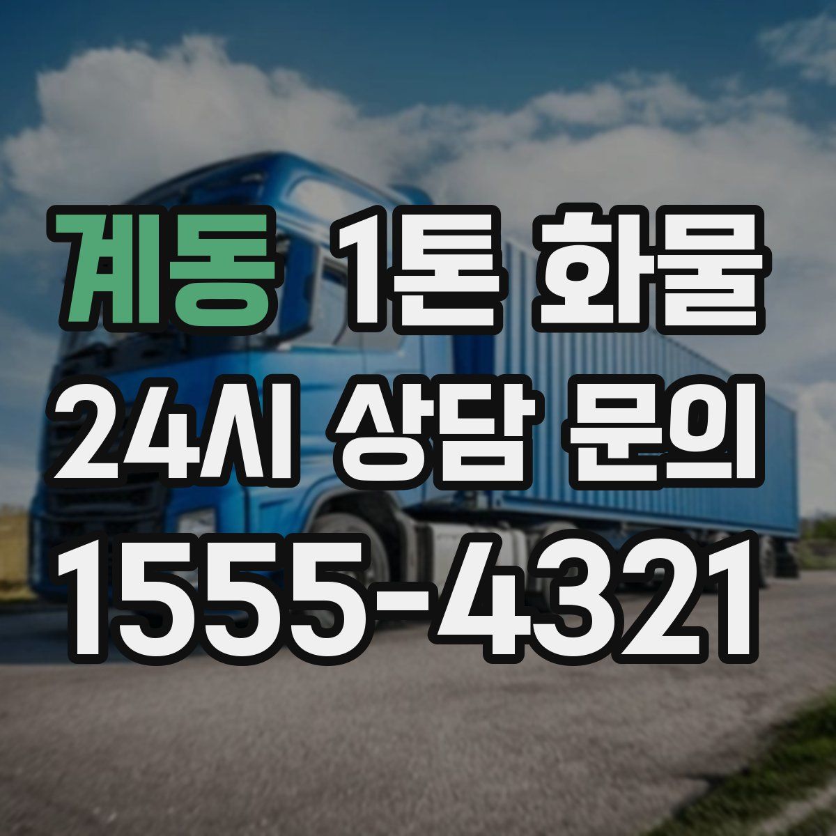 계동 1톤 화물