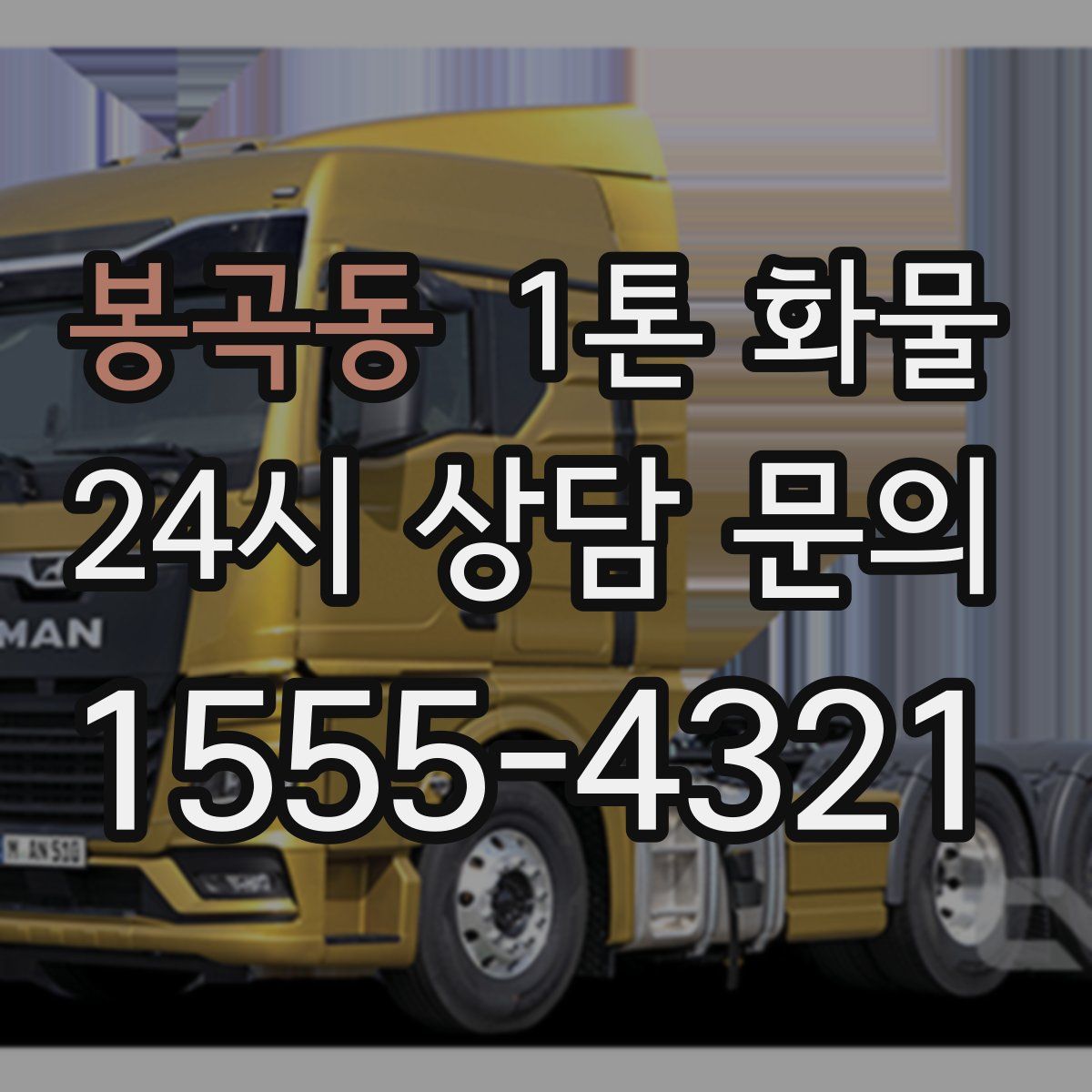 봉곡동 1톤 화물