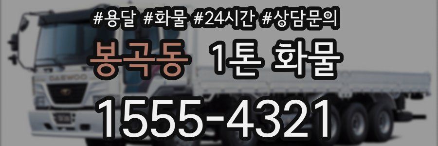 봉곡동 1톤 화물