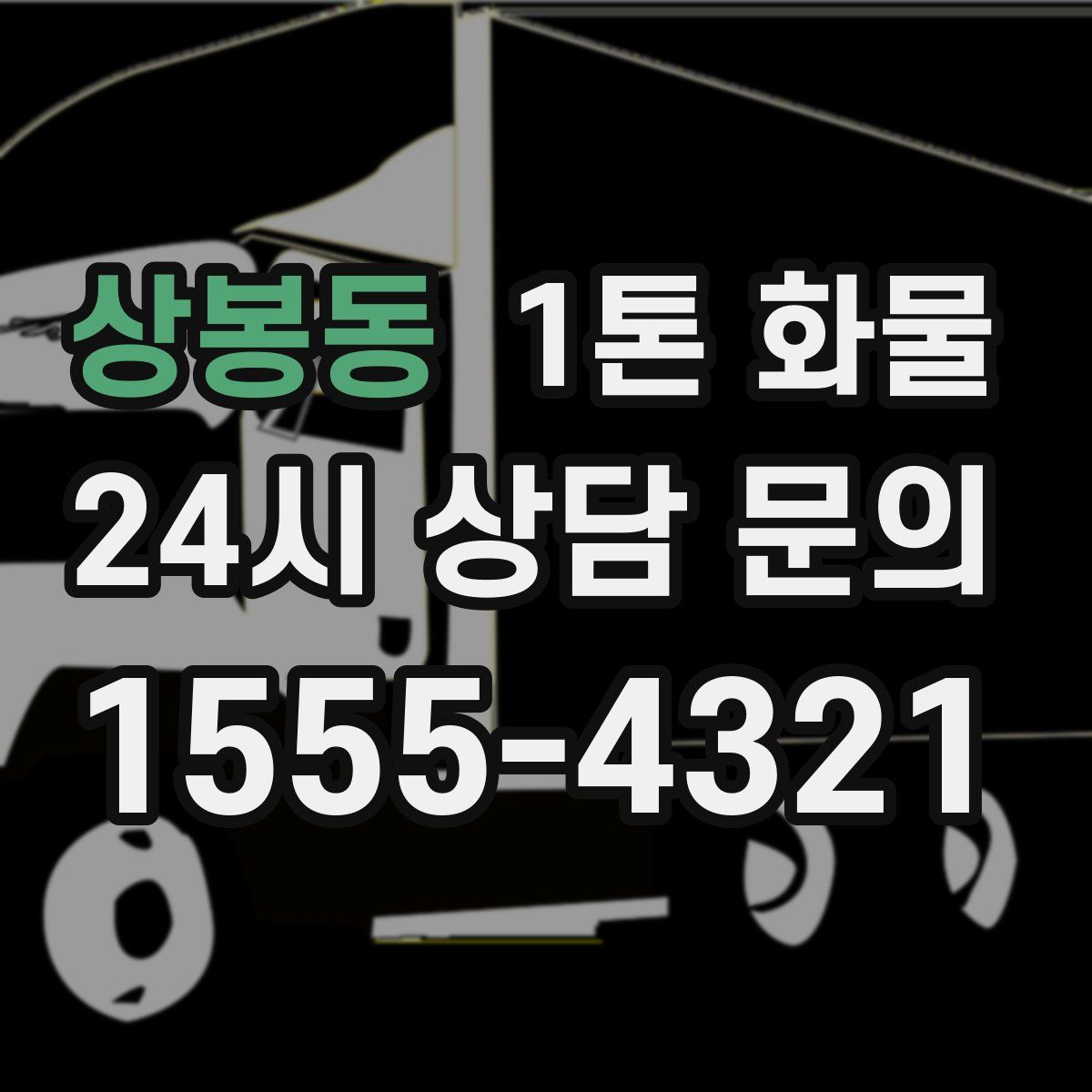 상봉동 1톤 화물