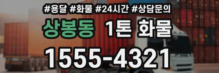 상봉동 1톤 화물