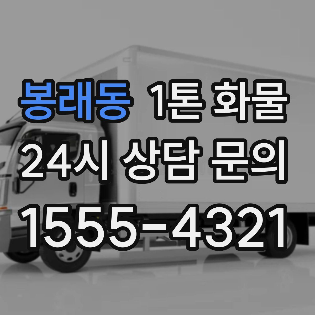 봉래동 1톤 화물