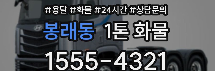 봉래동 1톤 화물