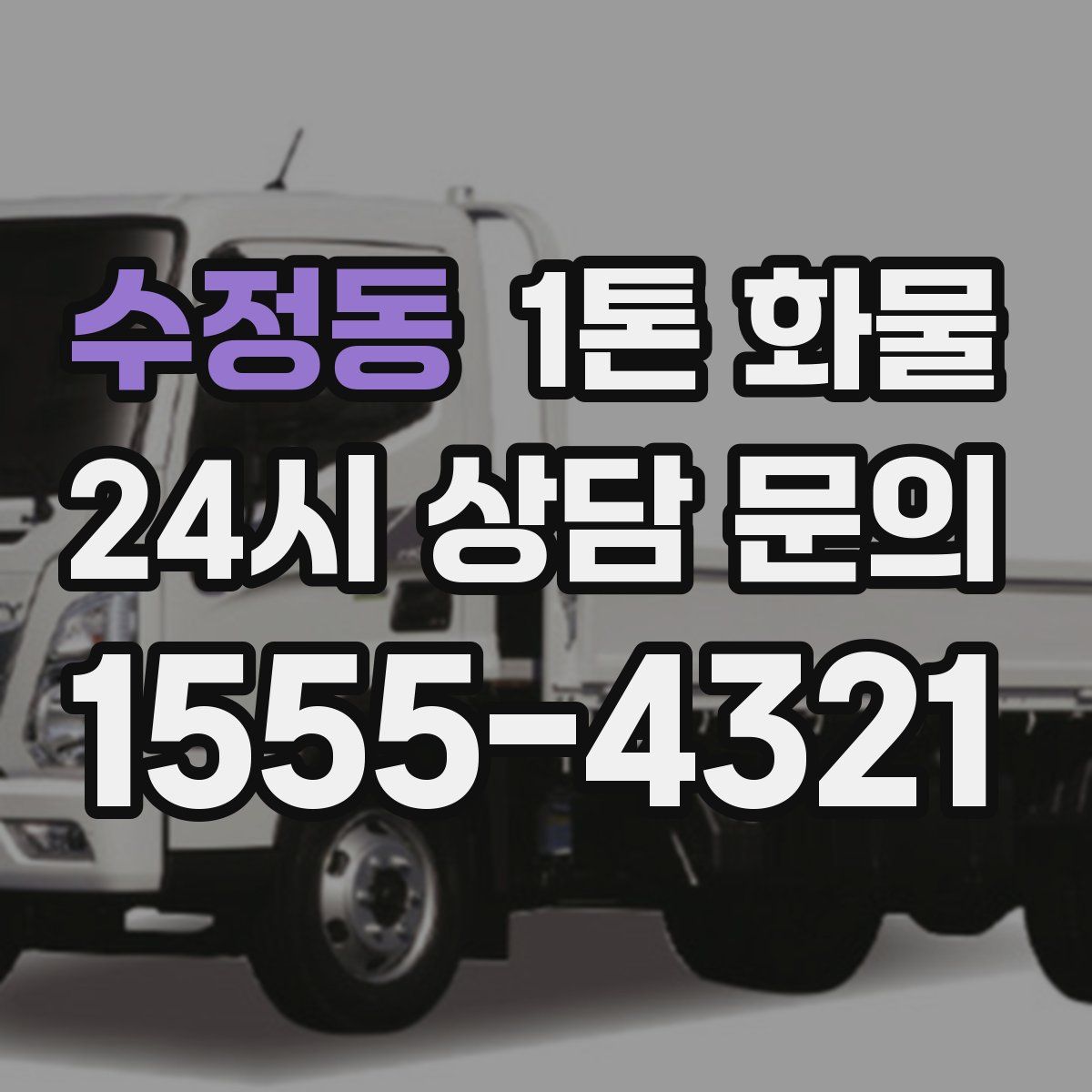 수정동 1톤 화물