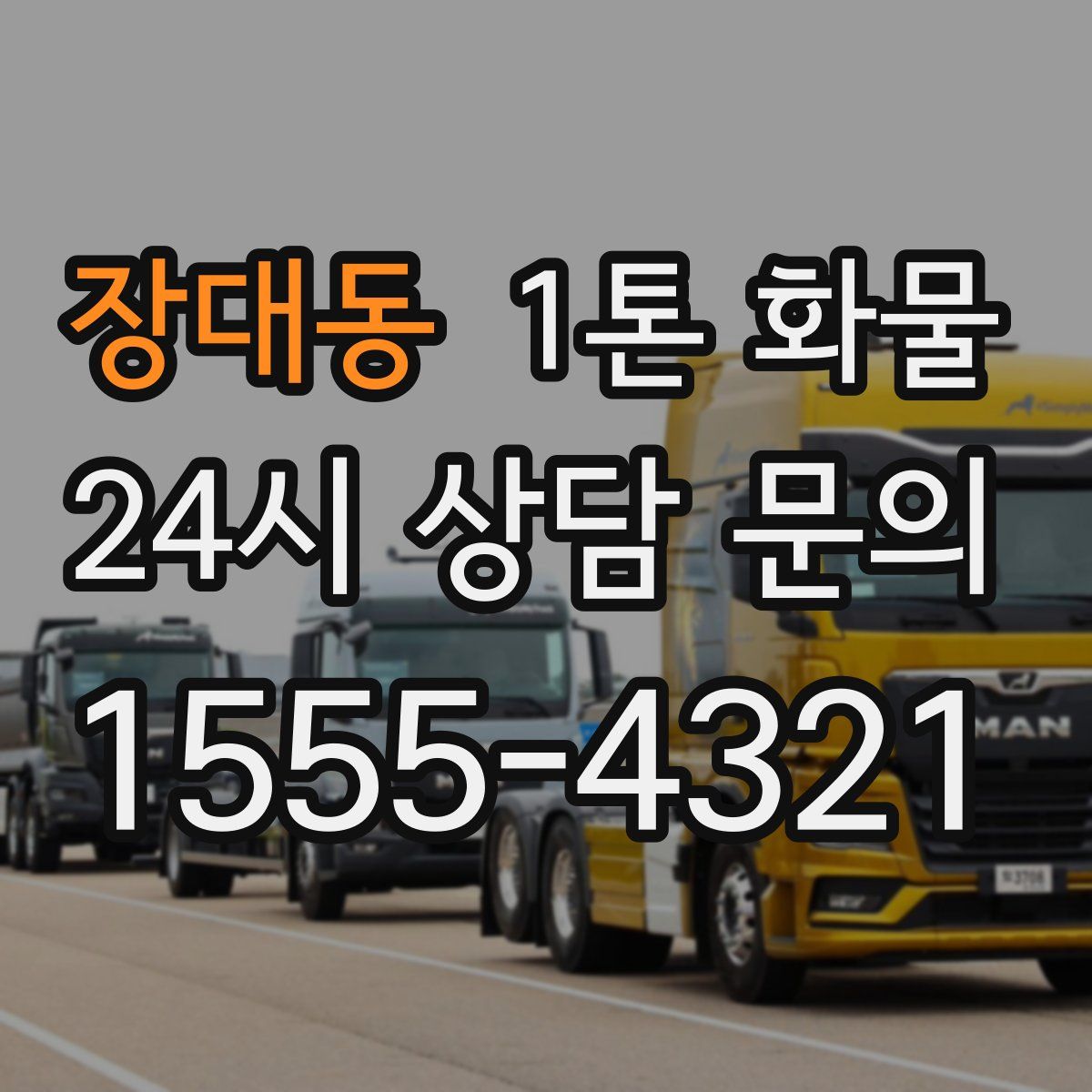장대동 1톤 화물